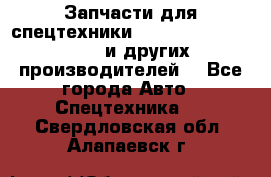 Запчасти для спецтехники XCMG, Shantui, Shehwa и других производителей. - Все города Авто » Спецтехника   . Свердловская обл.,Алапаевск г.